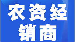 农资经销商如何制定活动策略