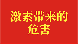 生根剂哪个值得选？激素类生根剂真害人