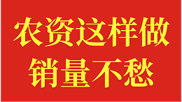 农资这样做？销量增长不愁