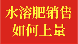 水溶肥真的好卖吗？经销商周总案例