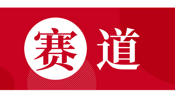 赛道