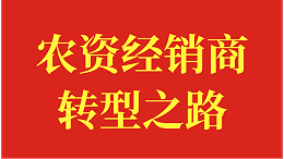 农资经销商的转型之路，大化肥—水溶肥