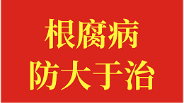 根腐病防大于治，技术老师这样说