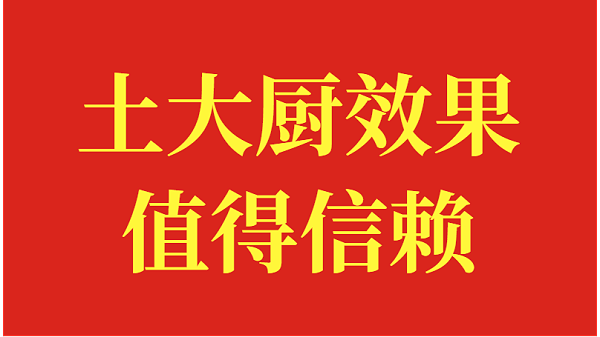 土大厨效果值得信赖