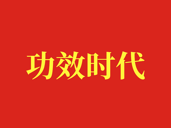 功效时代