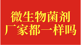 微生物菌剂厂家都一样吗？张大叔亲身见证