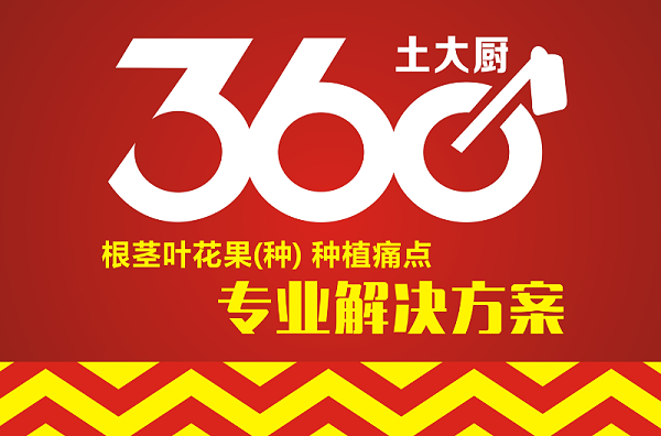 土大厨360解决方案