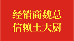 水溶肥厂家，经销商魏总信赖土大厨