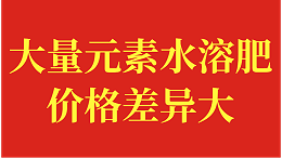 大量元素水溶肥的价格，为何差异这么大？