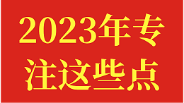 农资人，2023年专注这些点