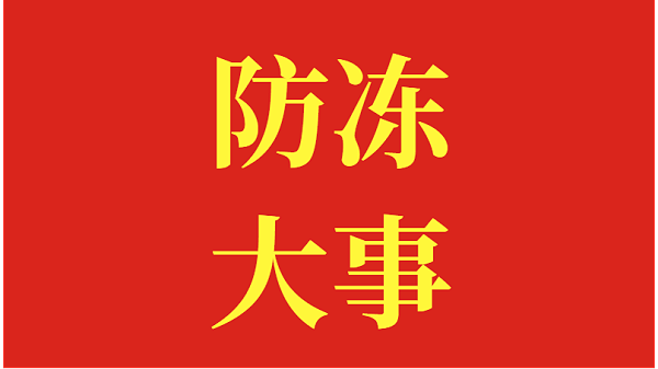 叶面肥—防冻大事